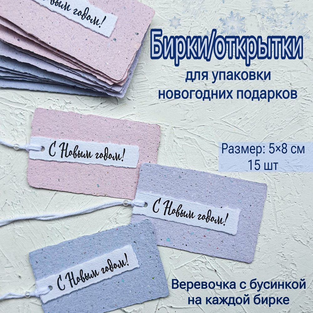 Набор новогодних бирок/открыток "С Новым годом!" 3 цвета, 5х8см, 15шт  #1