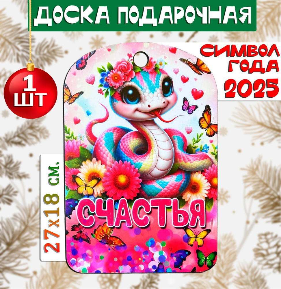 Доска разделочная новогодняя "Счастья" / Новогодний подарок 2025  #1