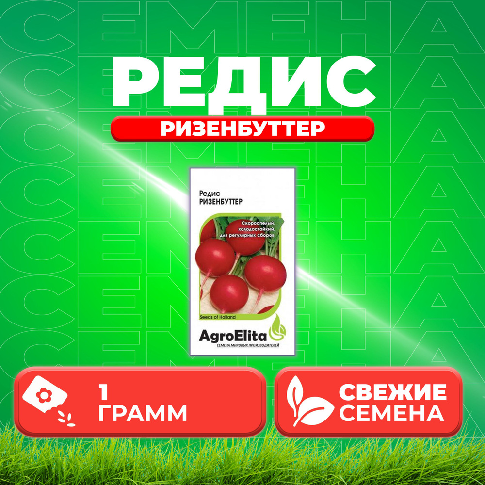 Редис Ризенбуттер, 1,0г, AgroElita (1 уп) #1