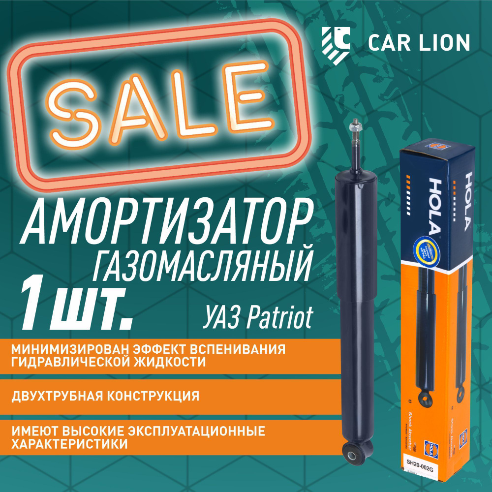 Амортизатор SH20-002G HOLA G'Ride УАЗ Patriot газомасляный передняя 1 шт  #1