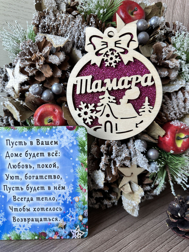Новогодняя игрушка Тамара #1