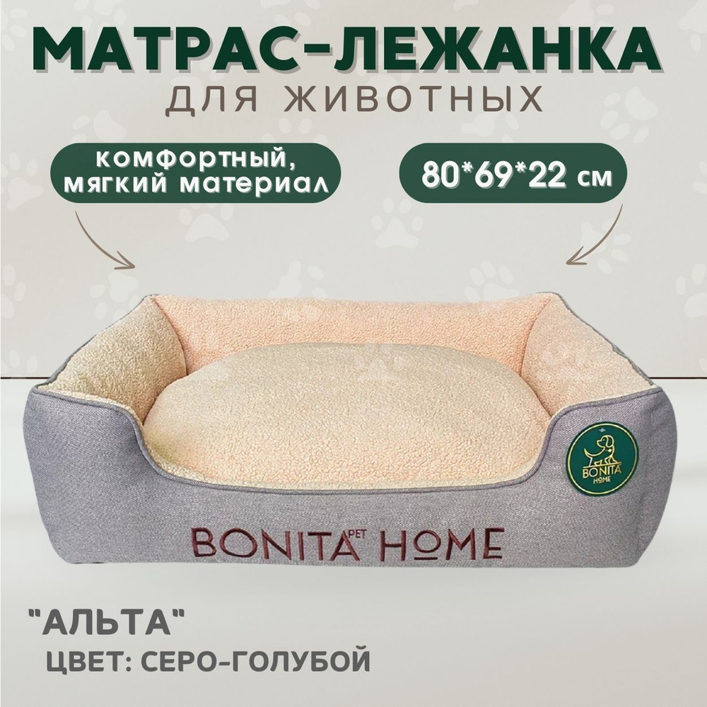 BONITAPET Лежанка для животных "Альта" (серо-голубой) 80х69х22 см  #1