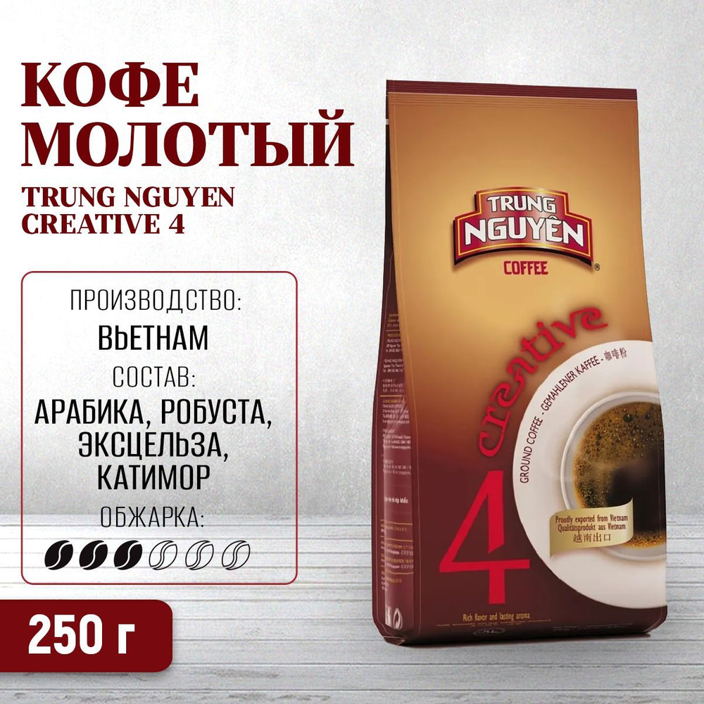 Кофе молотый вьетнамский Creative 4 (Trung Nguyen), 250 г #1