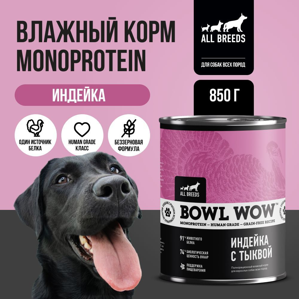 Корм влажный BOWL WOW для взрослых собак мелких пород, диетический, гипоаллергенный, Индейка с овощами, #1