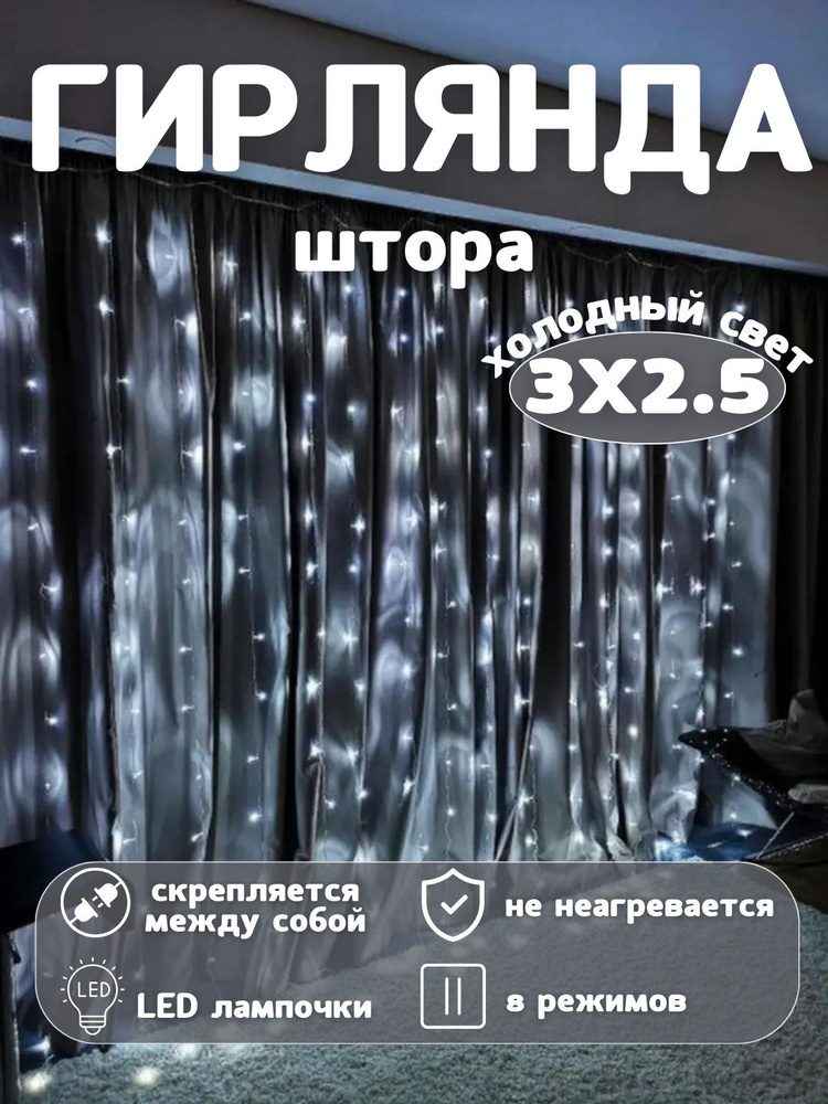 Гирлянда-штора новогодняя, 8 режима, 3х2.5 м, 160 LED #1