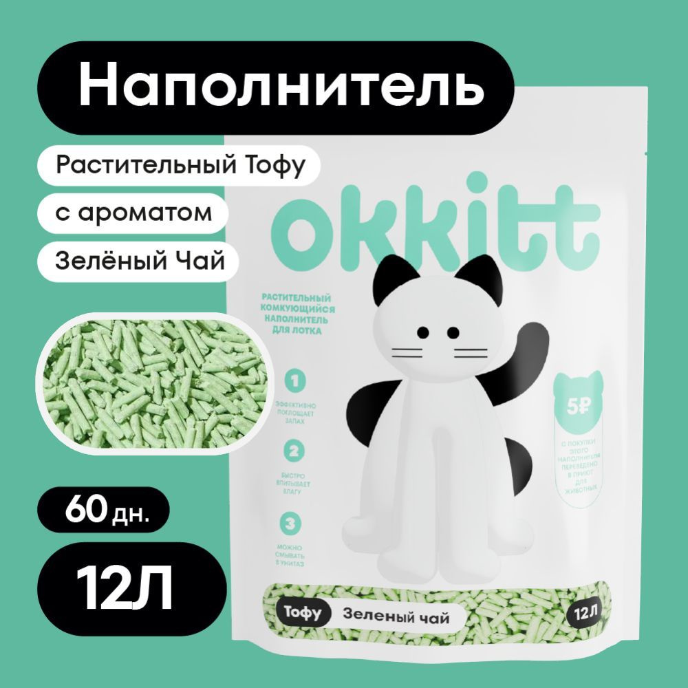 Okkitt Наполнитель Растительный Тофу Комкующийся Зелёный Чай 5000г.  #1