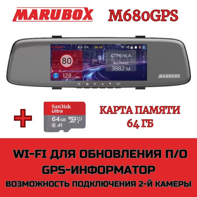 Видеорегистратор с GPS информатором Marubox M680GPS + карта памяти 64Gb  #1