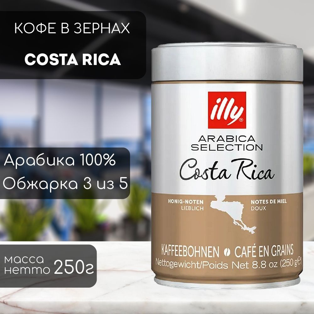 Кофе зерновой illy Monoarabica Costa Rica 250 гр #1