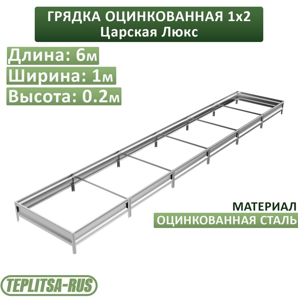 Грядка оцинкованная, высота 20см, длина 6м, ширина 1м. #1