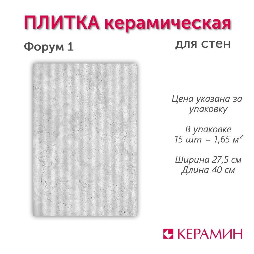 Плитка керамическая Керамин Форум 1 40х27,5 см (15 шт 1,65 м2) #1