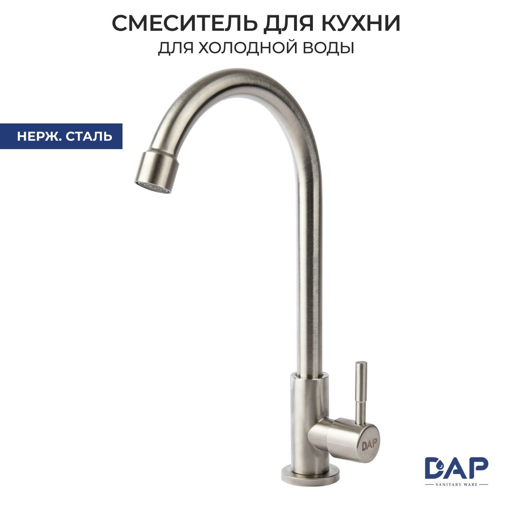 Кран для холодной воды в кухню DAP D0042S #1