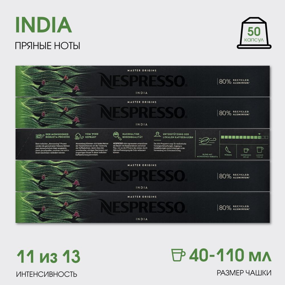 Набор кофе в капсулах для Nespresso India 50 капсул #1