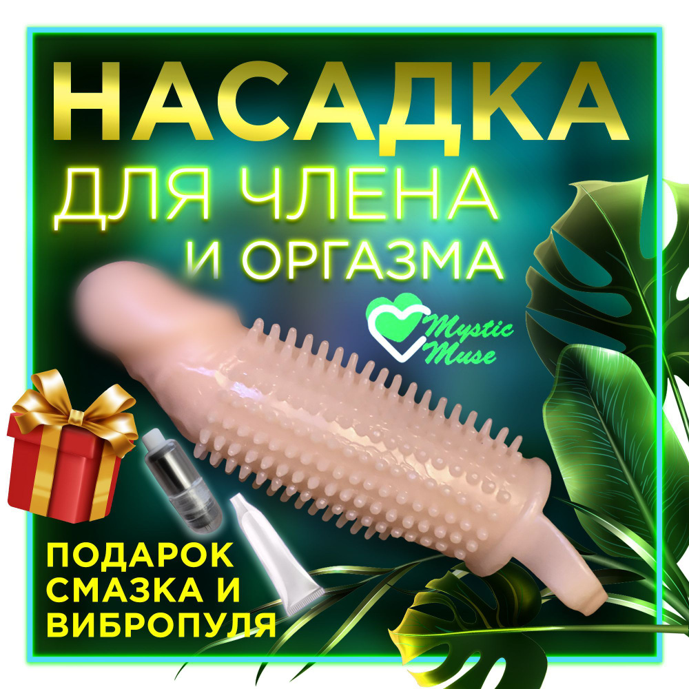 Удлиняющая и утолщающая насадка на член для увеличения и стимуляции ...