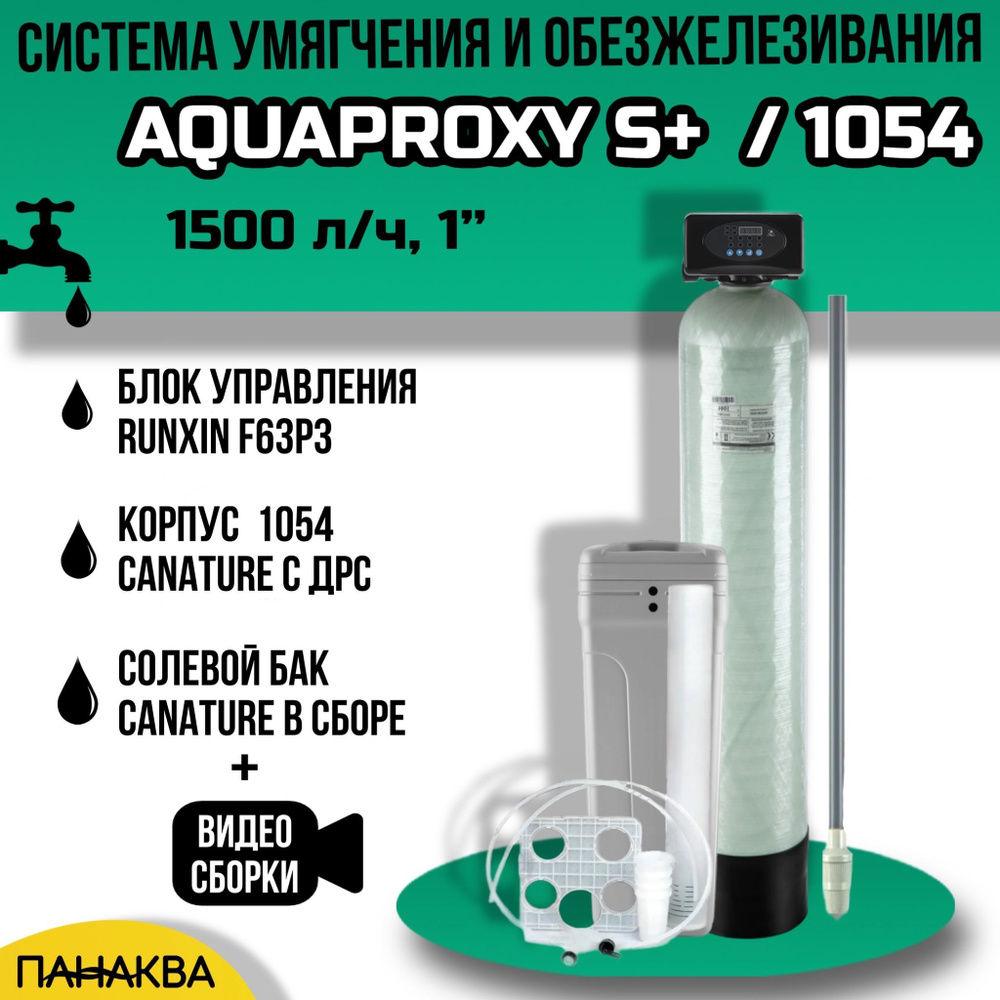 Автоматический фильтр умягчения, обезжелезивания воды AquaProxy 1054, система очистки воды из скважины #1