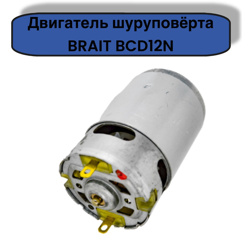 Двигатель шуруповерта Brait BCD12N #1