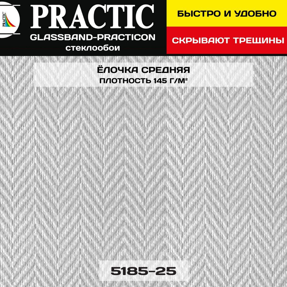 Стеклообои Practic bGlassBand Ёлочка средняя, 1*25 м 145г/м2. Моющиеся обои для кухни, гостиной, спальни, #1