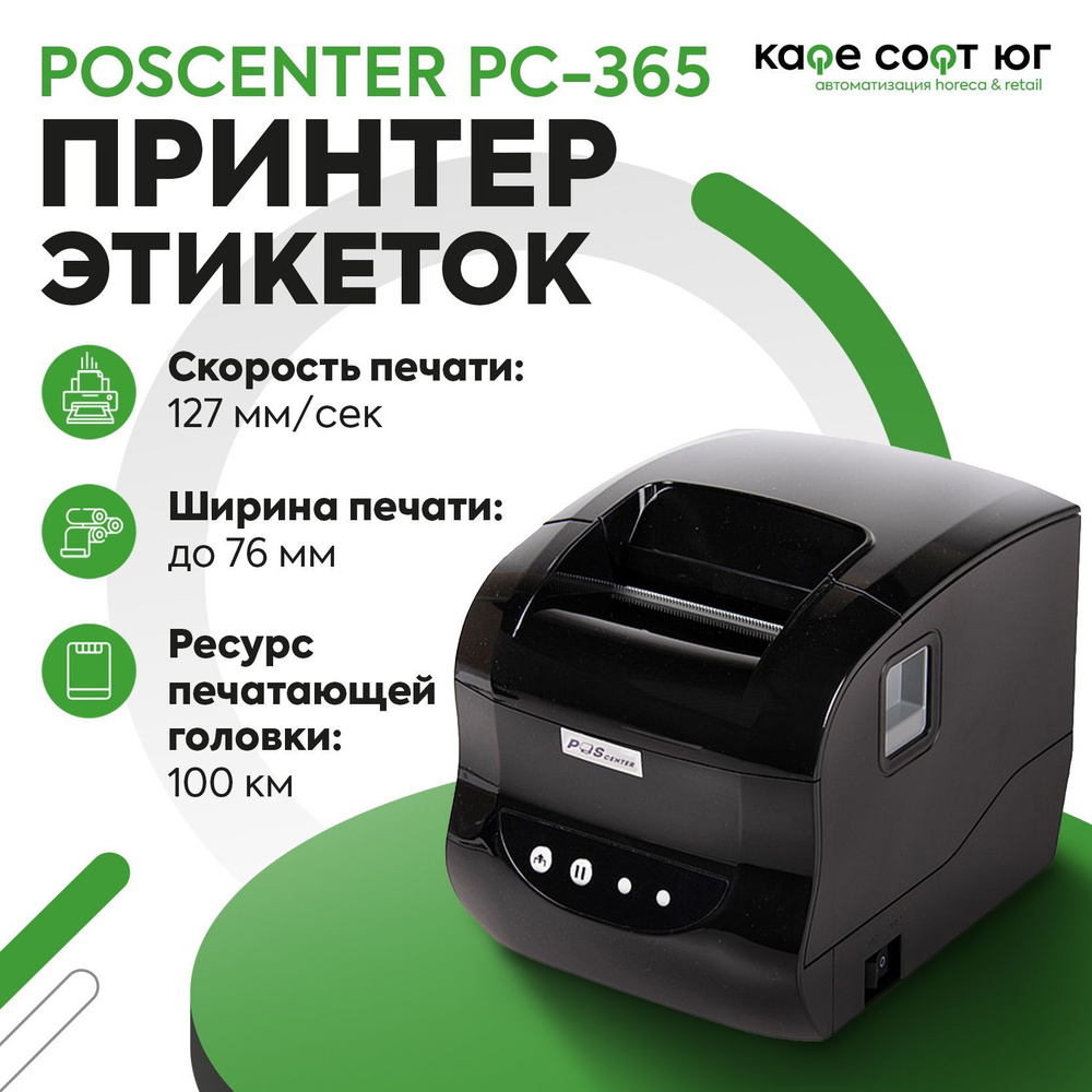 Принтер для наклеек и этикеток POScenter PC-365 (Идеально для маркетплейсов)  #1