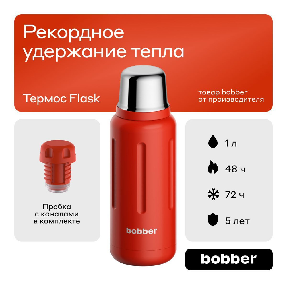 Bobber/Термос для чая вакуумный Flask, 1 л/держит тепло до 48 часов  #1