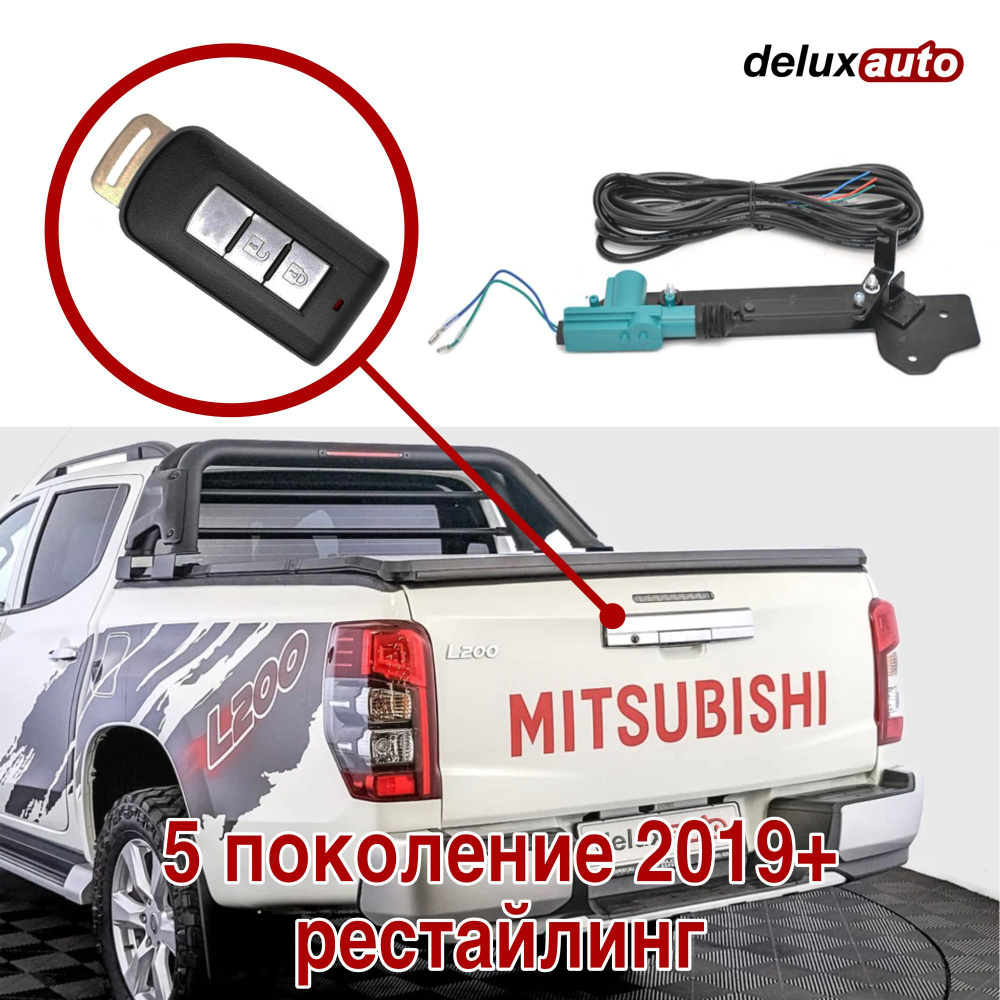 Активатор центрального замка откидного борта для Митсубиши Л200 / Mitsubishi L200 5 поколение рестайлинг #1