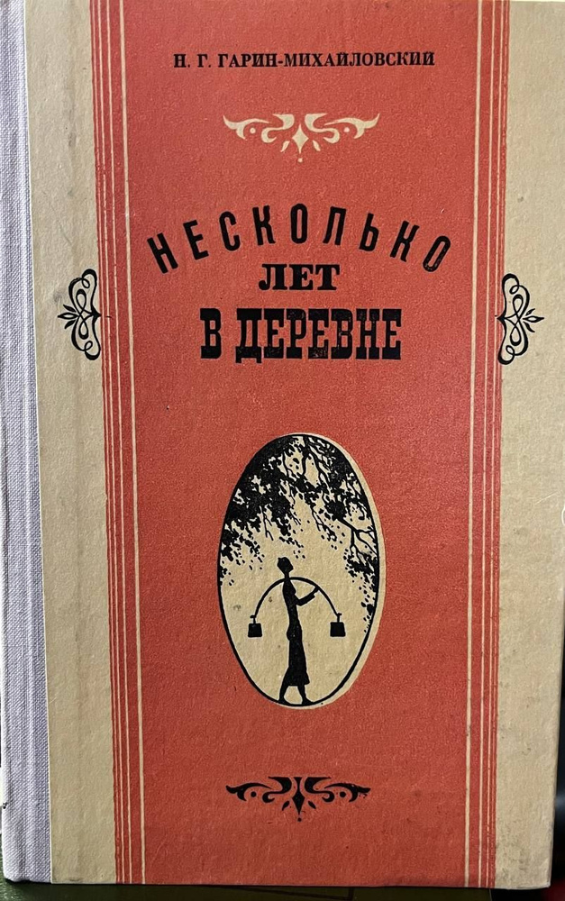 Несколько лет в деревне | Гарин-Михайловский Николай Георгиевич, Уяр Федор  #1