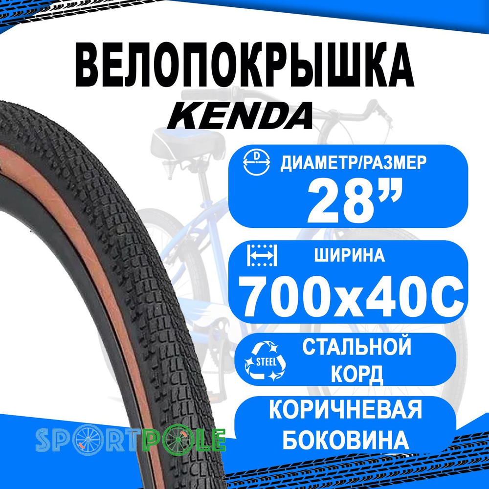 Покрышка 700х40С 5-529705 (40-622) K1266 GABBRO 30 TPI, низкий, КОРИЧНЕВАЯ БОКОВИНА (25) KENDA  #1