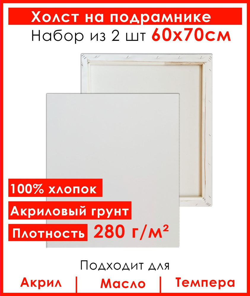 Холст грунтованный на подрамнике 60х70 см, 100% хлопок, 2 шт #1