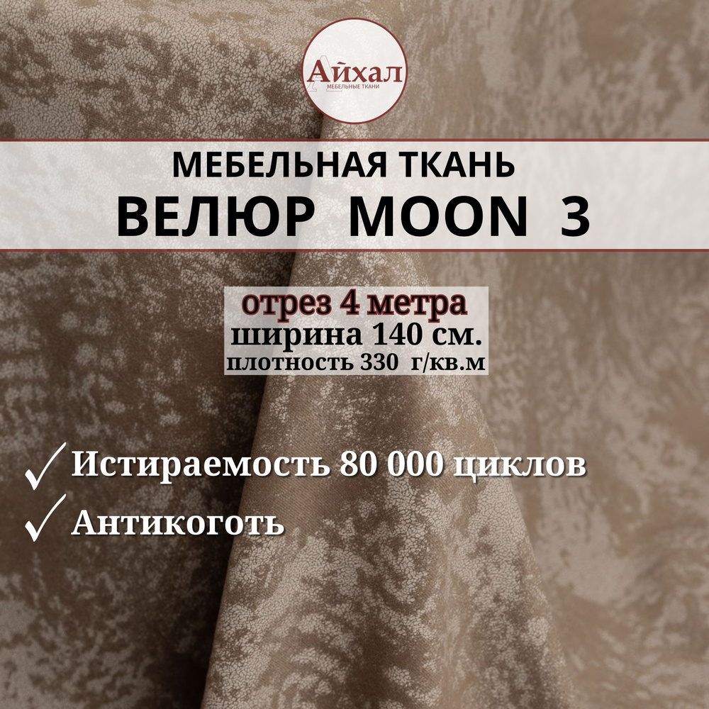 Ткань мебельная обивочная Велюр для мебели. Отрез 4 метра. Moon 03  #1