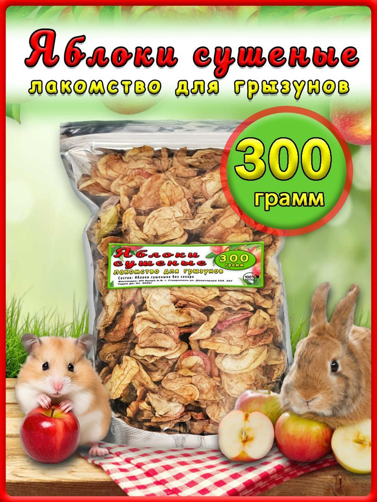 Сушеные яблоки для животных 300 грамм #1