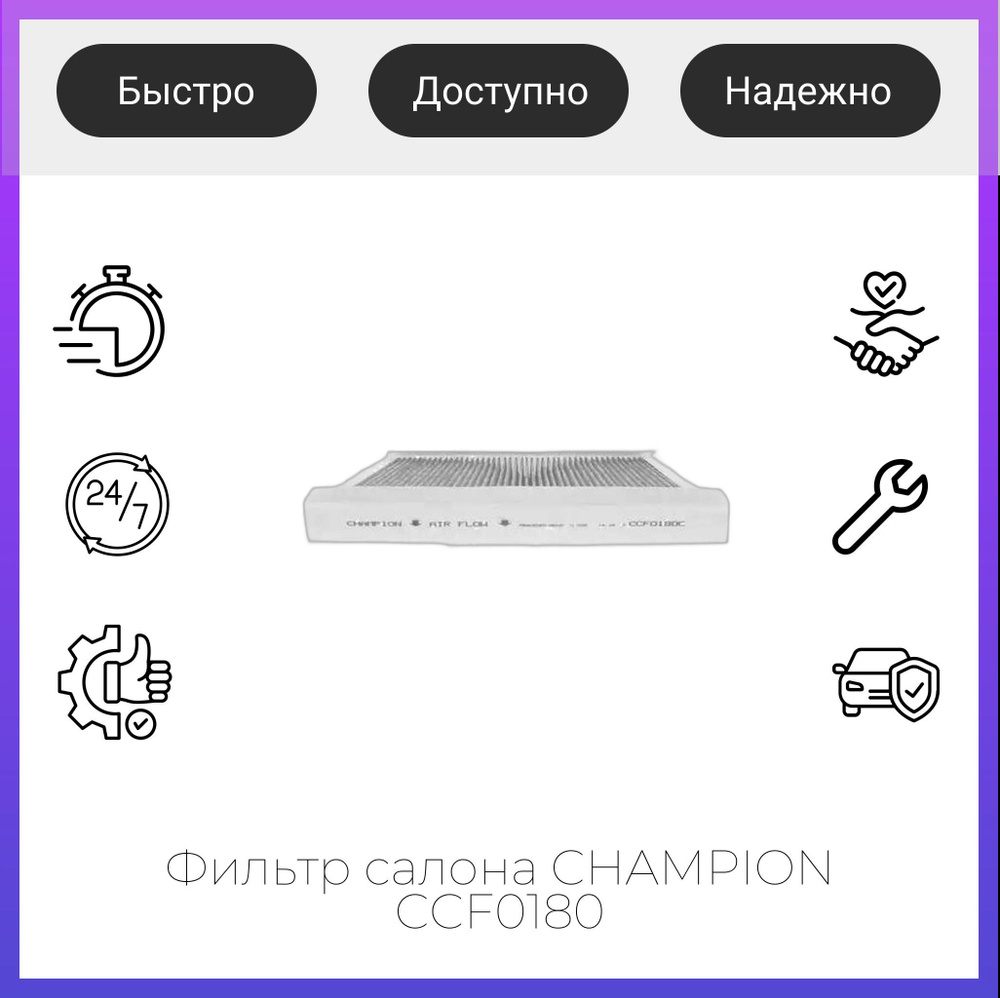 Фильтр салона CHAMPION CCF0180 #1