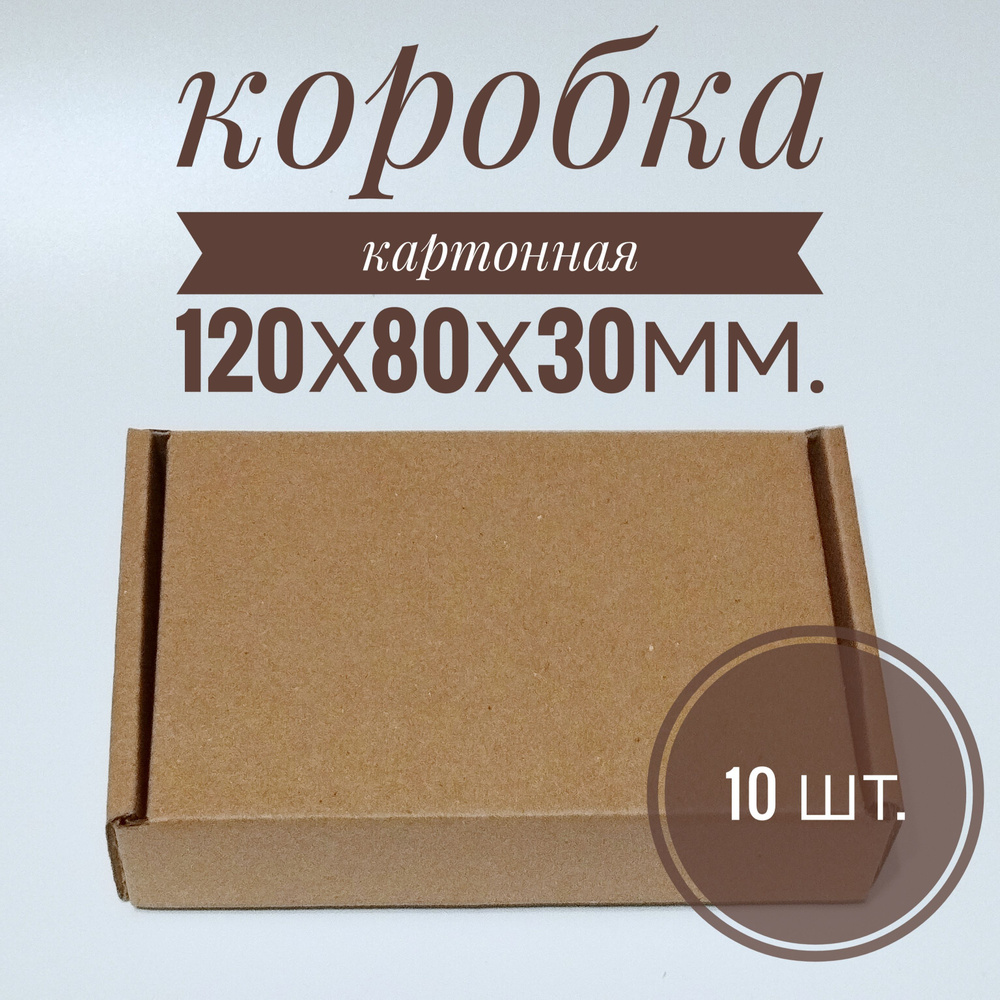 Коробка 120х80х30мм., 10 шт. #1