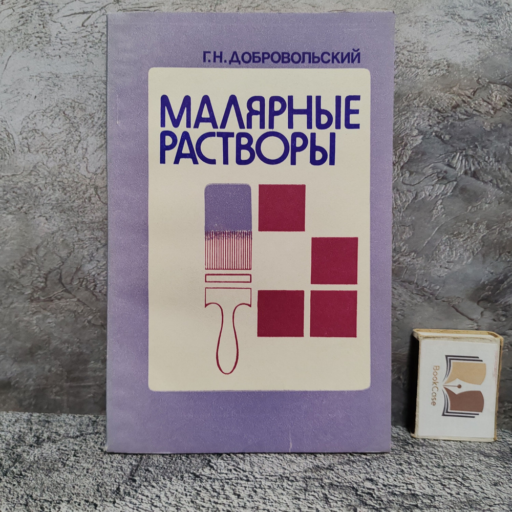 Малярные растворы (рецептурный справочник), 1988 г. | Добровольский Георгий Николаевич  #1