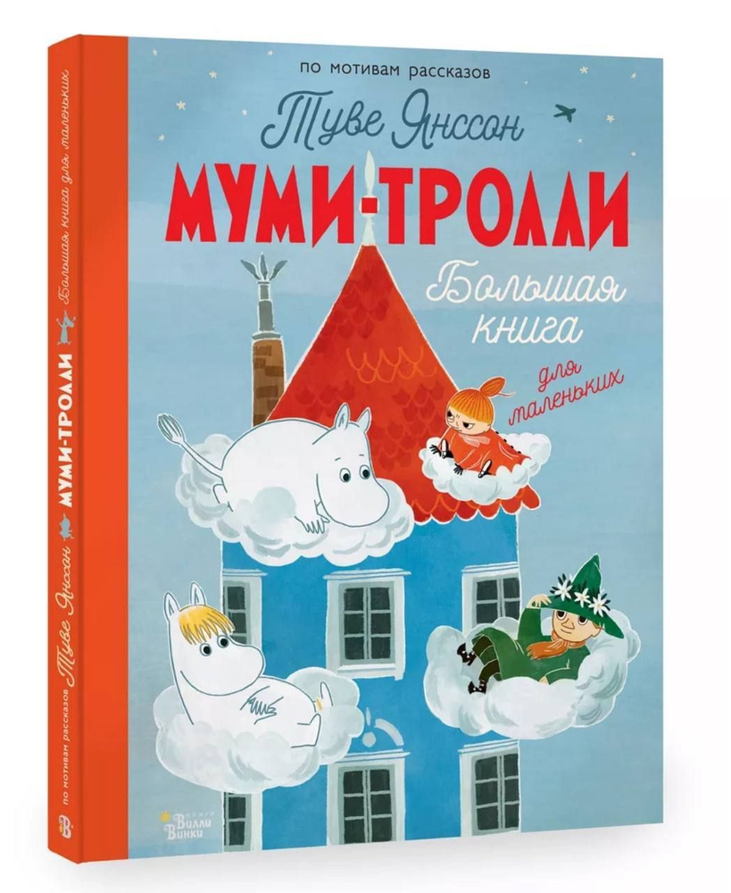 Муми-тролли. Большая книга для маленьких #1