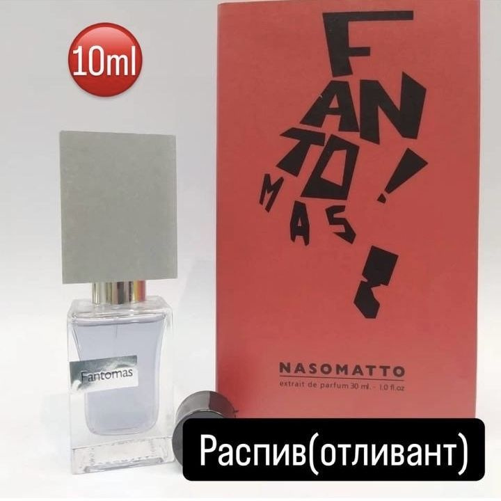 Духи Fantomas/Насомато Фантомас Распив/Отливант 10ml #1