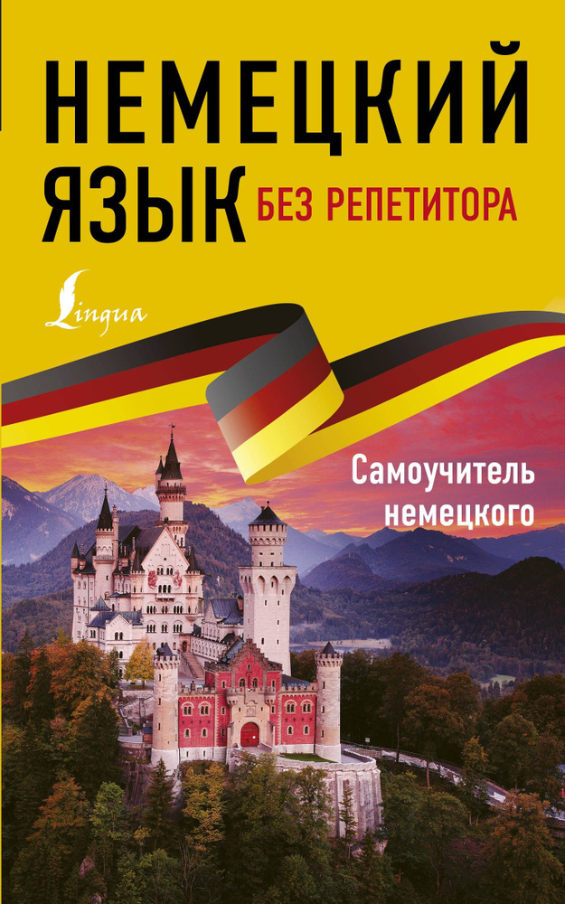 Немецкий язык без репетитора. Самоучитель немецкого языка | Нестерова Евдокия Антоновна  #1