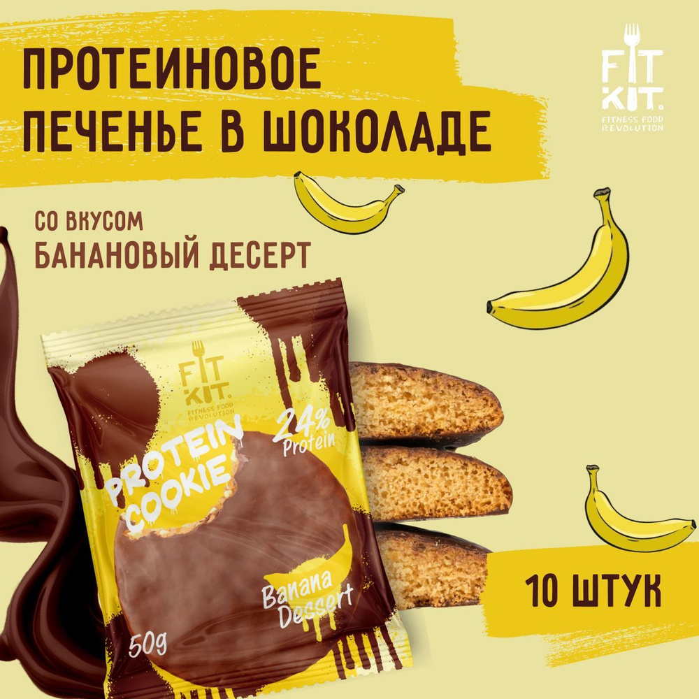 Протеиновое печенье без добавления сахара FIT KIT Choco Cookie Банановый десерт ,10шт х 50г  #1