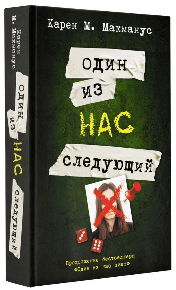 Один из нас - следующий | Макманус Карен М. #1