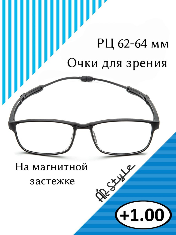 Очки для зрения +1.00 на магнитной застежке на шею RFC-1184 черный  #1