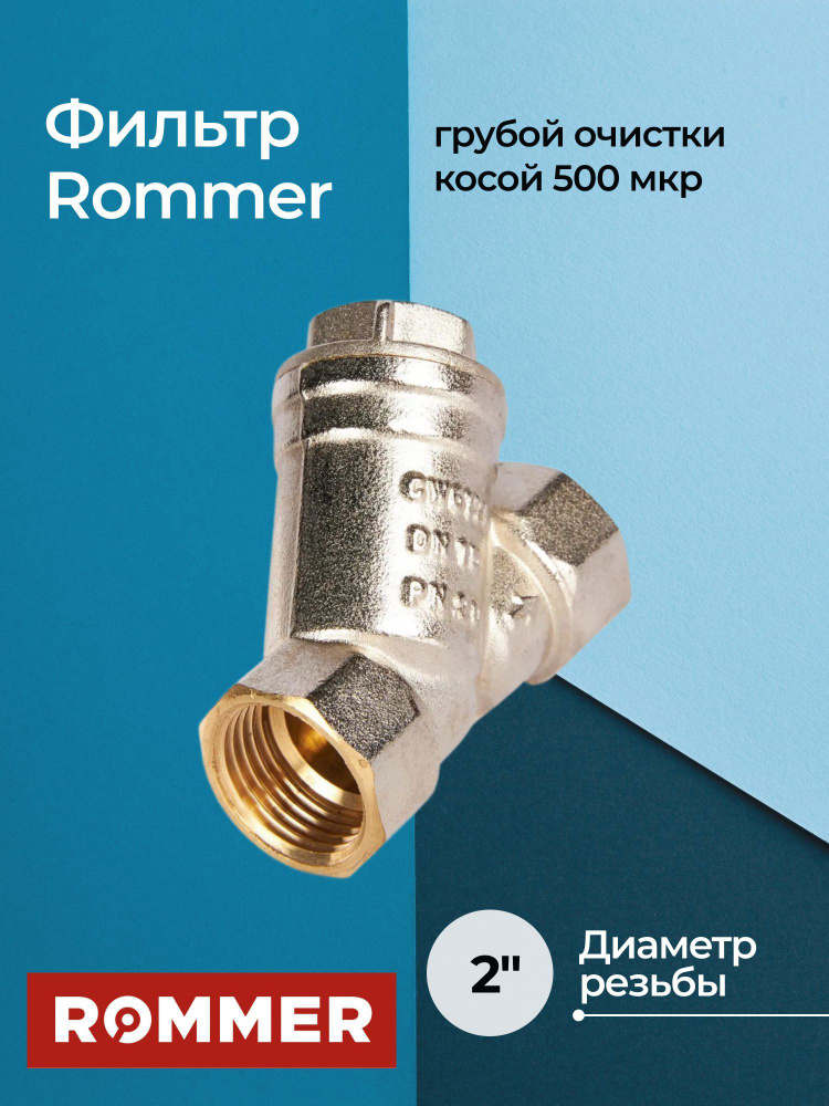 Фильтр грубой очистки Rommer косой 500 мкр 2" #1