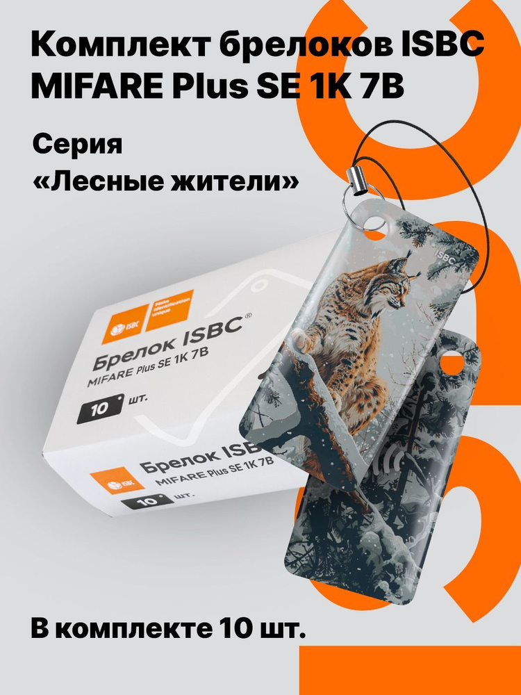 Ключ-карта ISBC MIFARE Plus SE 1K 7B "Лесные жители; Рысь", 10 шт., арт. 121-54855  #1