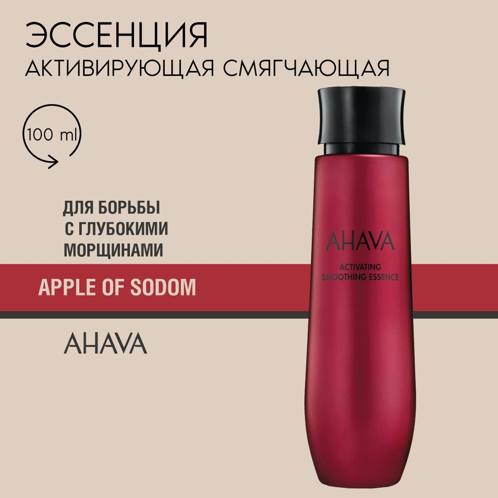 Ahava Активирующая смягчающая кожу эссенция Apple of Sodom, 100 мл  #1