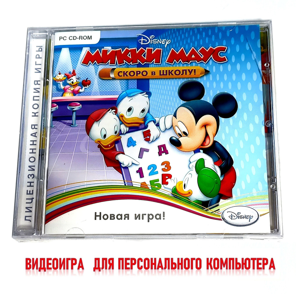 Видеоигра. Disney. Микки Маус. Скоро в школу! (2011, Jewel, CD-rom, для Windows PC, русская версия) обучающие #1