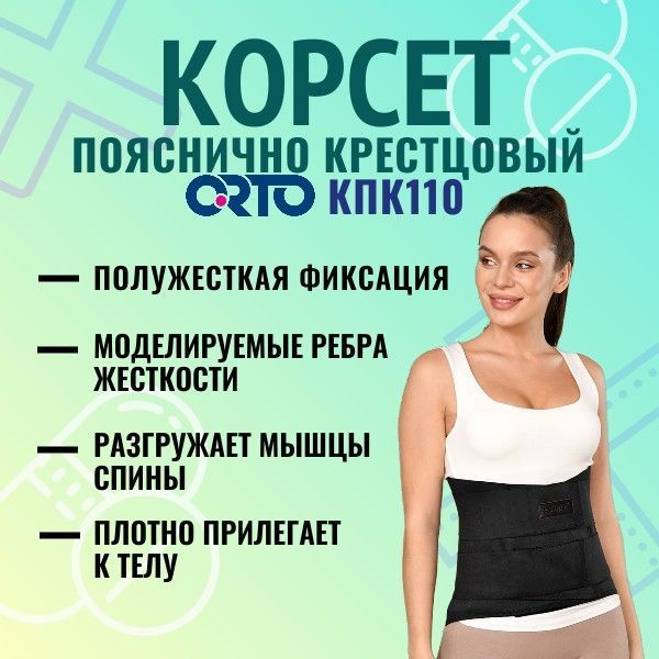 ORTO КПК 110 Корсет пояснично-крестцовый XL #1