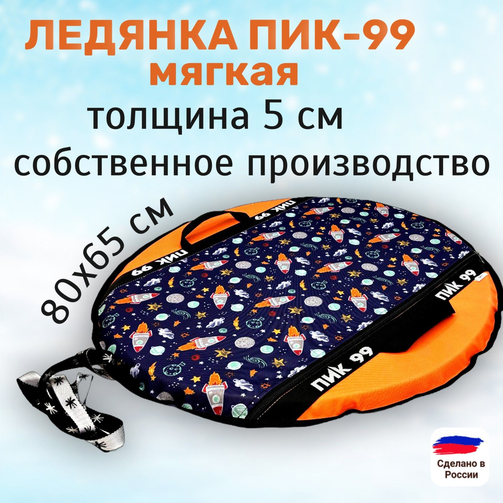 ПИК-99 Ледянка мягкая 80х65 см, 4 слоя - "С4 Санки-блинчики Средние", принт "космос+оранжевый", овальная #1