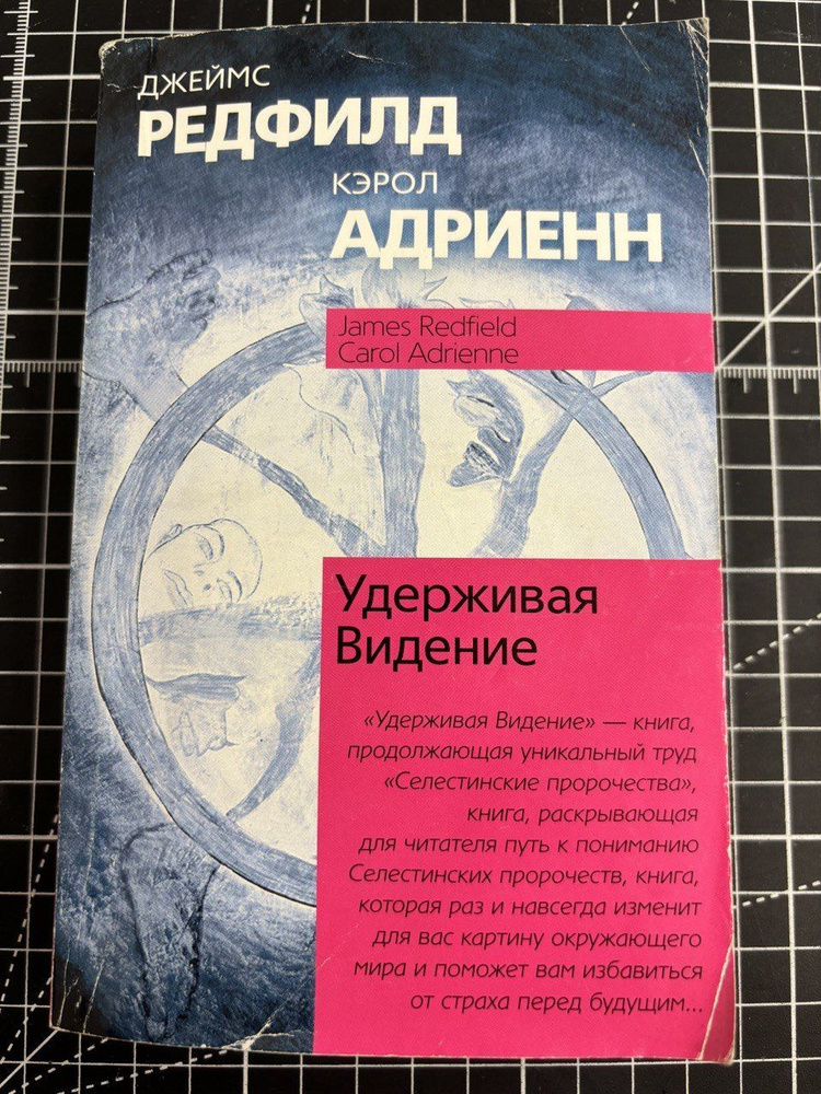 Удерживая Видение: практический путеводитель по Десятому пророчеству | Редфилд Роберт  #1