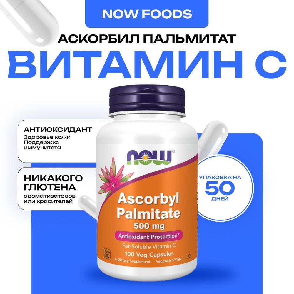 NOW Ascorbyl Palmitate 500 мг, аскорбил пальмитат 100 капсул #1