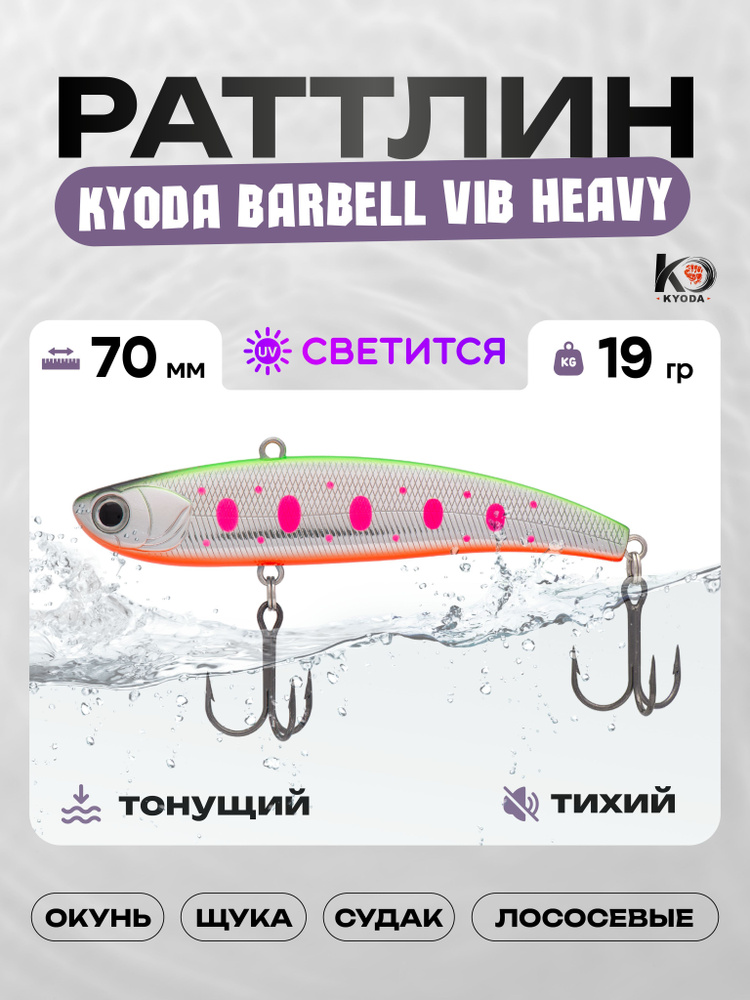 Воблер KYODA BARBELL VIB HEAVY 70, раттлин тихий, 19г, P1433 #1