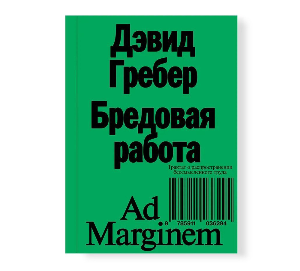 Бредовая работа. Трактат о распространении бессмысленного труда | Гребер Дэвид  #1