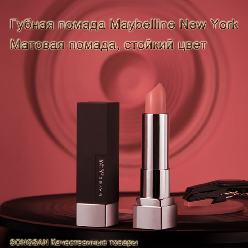 Губная помада Maybelline New York, Матовая помада, стойкий цвет, увлажняющая  #1