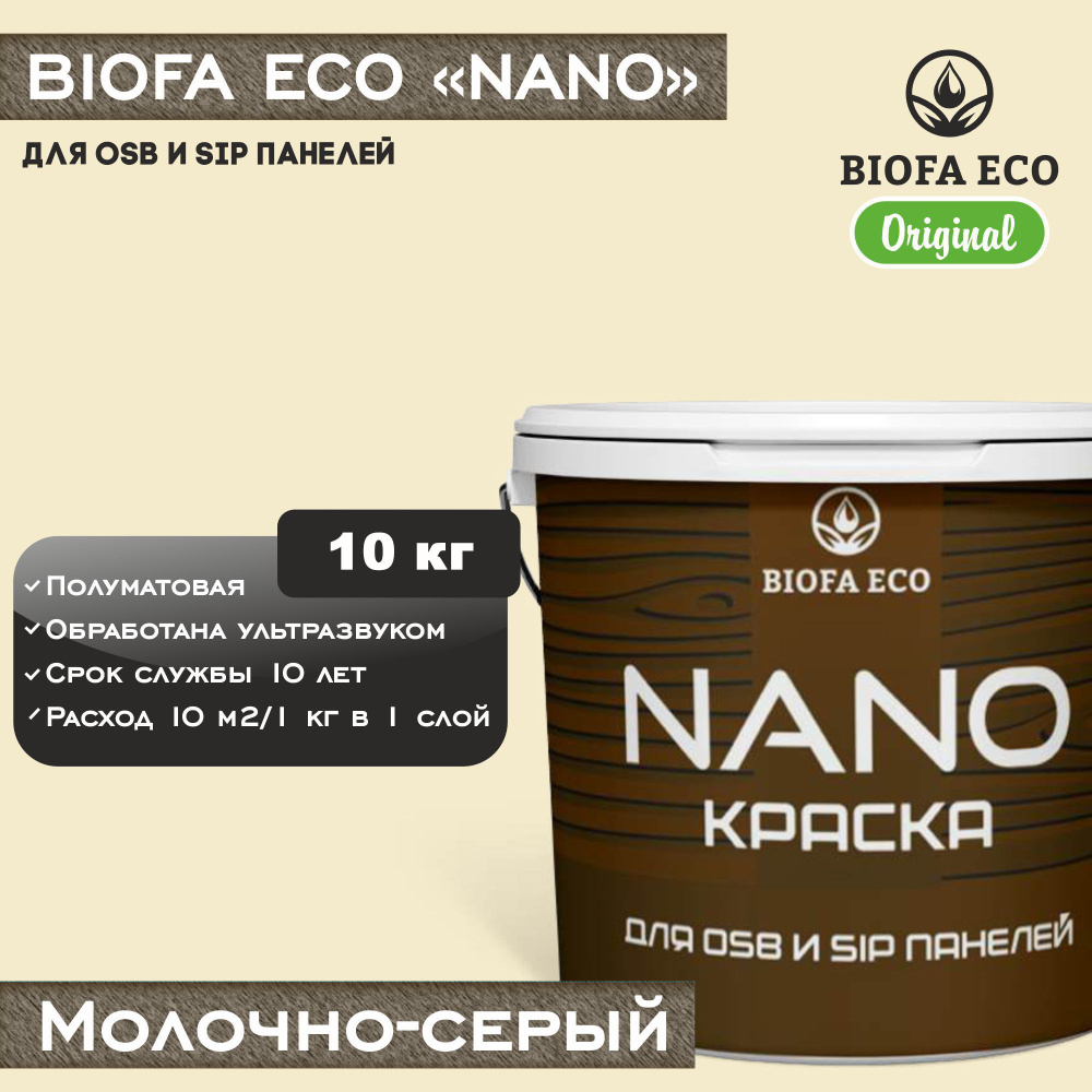 Краска BIOFA ECO NANO для OSB и SIP панелей, укрывистая, полуматовая, цвет молочно-серый, 10 кг  #1