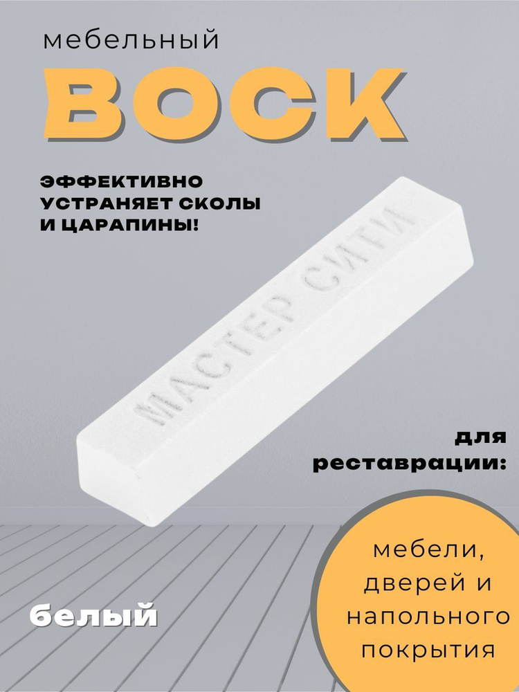 Воск мебельный от царапин и сколов, для реставрации мебели белый  #1